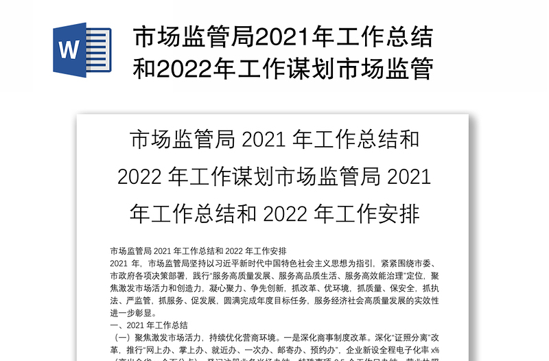 市场监管局2021年工作总结和2022年工作谋划市场监管局2021年工作总结和2022年工作安排