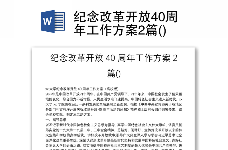 纪念改革开放40周年工作方案2篇()
