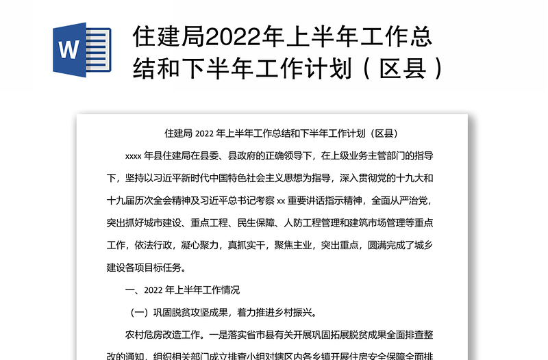 住建局2022年上半年工作总结和下半年工作计划（区县）