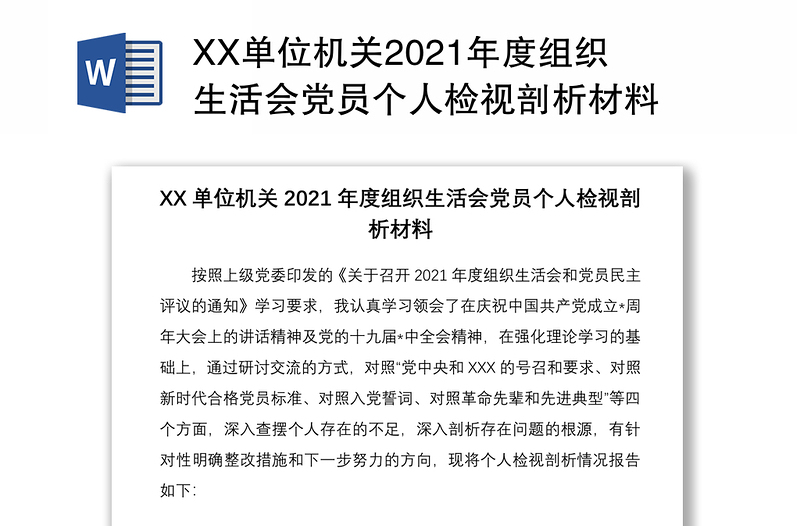 XX单位机关2021年度组织生活会党员个人检视剖析材料