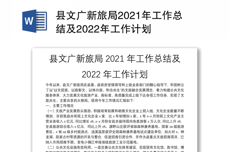 县文广新旅局2021年工作总结及2022年工作计划