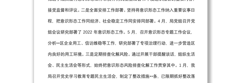 人社局2022年上半年意识形态工作总结