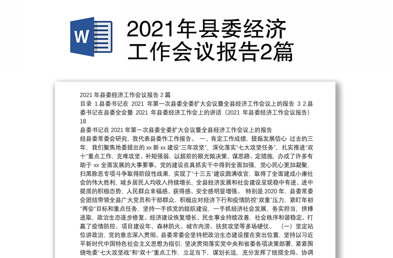 2021年县委经济工作会议报告2篇
