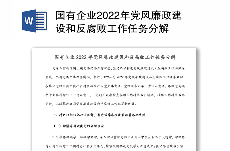 国有企业2022年党风廉政建设和反腐败工作任务分解