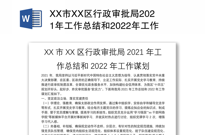 XX市XX区行政审批局2021年工作总结和2022年工作谋划