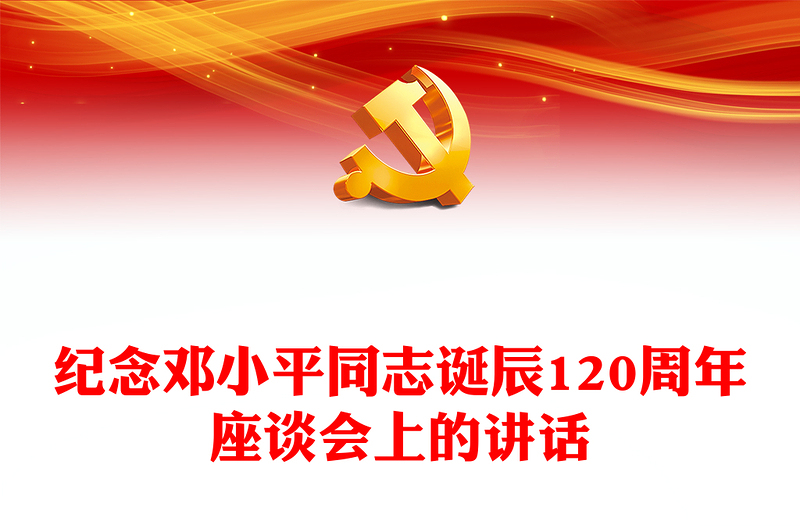 2024年纪念邓小平同志诞辰120周年座谈会上的讲话PPT下载(讲稿)