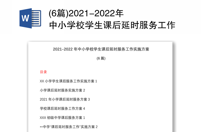 (6篇)2021-2022年中小学校学生课后延时服务工作实施方案 
