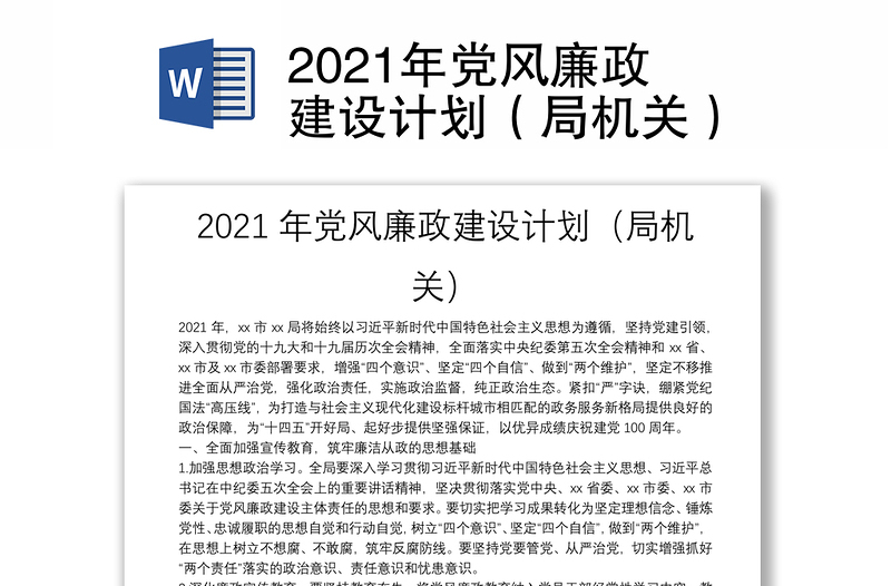 2021年党风廉政建设计划（局机关）