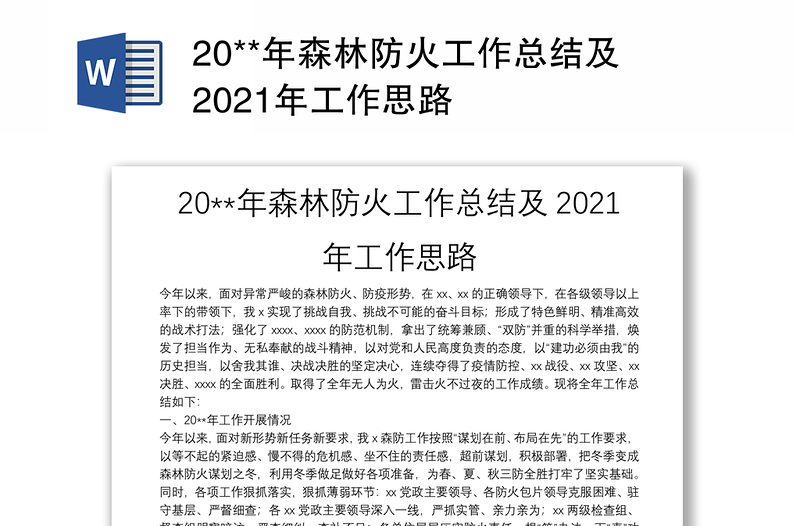 20**年森林防火工作总结及2021年工作思路