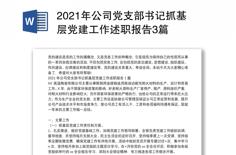 2021年公司党支部书记抓基层党建工作述职报告3篇