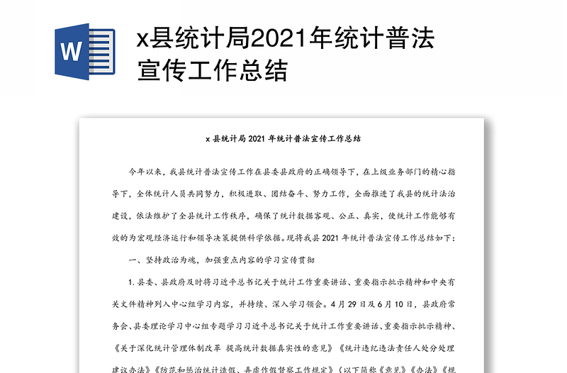 x县统计局2021年统计普法宣传工作总结