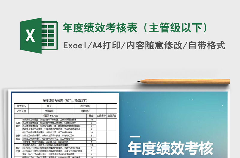 2021年年度绩效考核表（主管级以下）