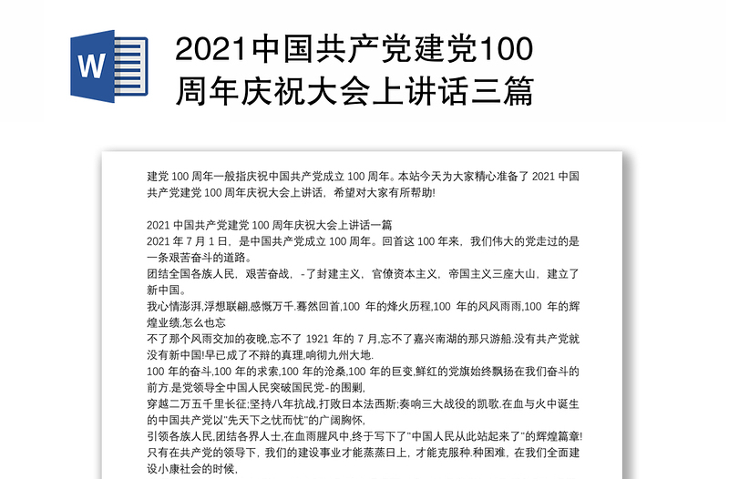 2021中国共产党建党100周年庆祝大会上讲话三篇