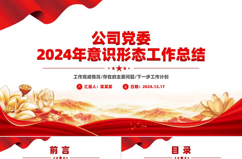 精美简洁公司党委2024年意识形态工作总结PPT课件