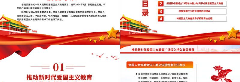 爱国主义教育PPT红色精美专家解读《中华人民共和国爱国主义教育法》课件