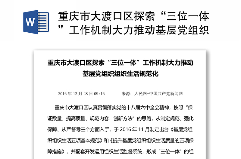 重庆市大渡口区探索“三位一体”工作机制大力推动基层党组织组织生活规范化