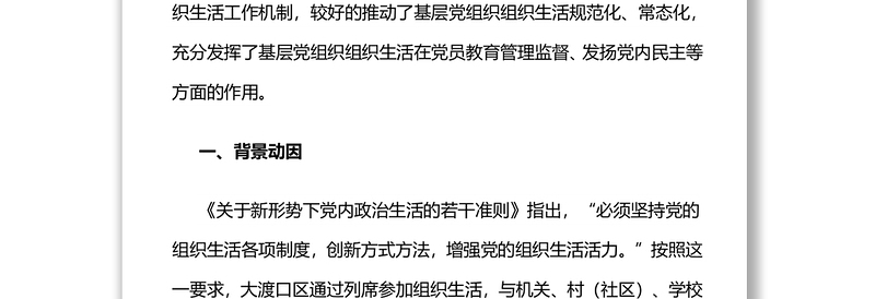 重庆市大渡口区探索“三位一体”工作机制大力推动基层党组织组织生活规范化