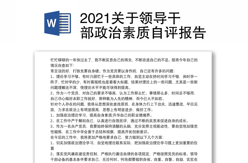 2021关于领导干部政治素质自评报告