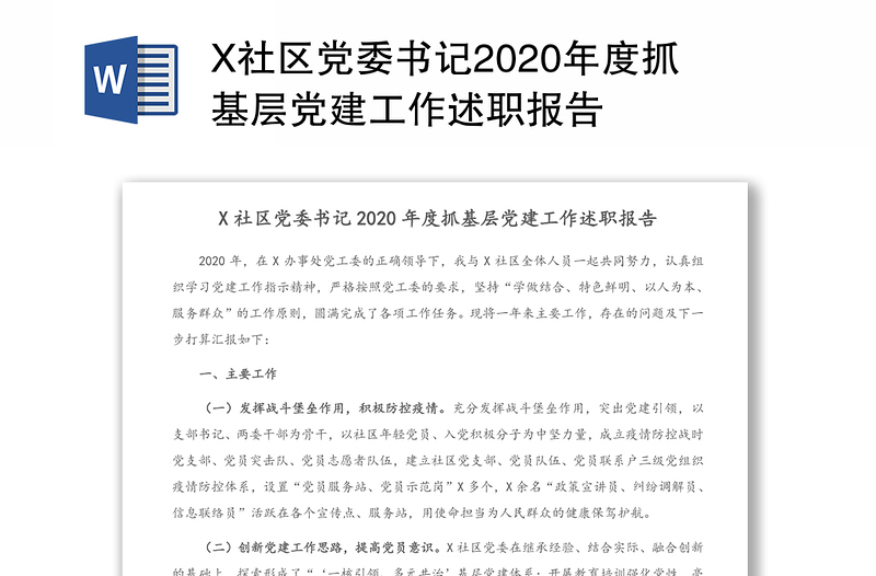 X社区党委书记2020年度抓基层党建工作述职报告