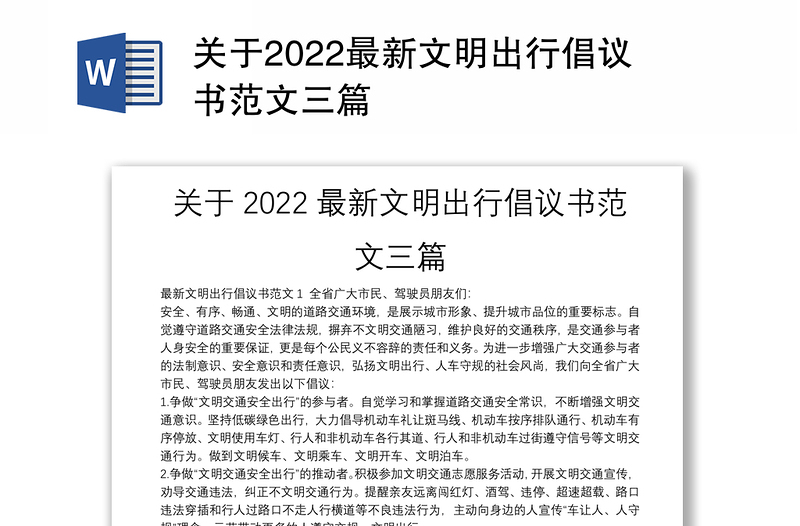 关于2022最新文明出行倡议书范文三篇