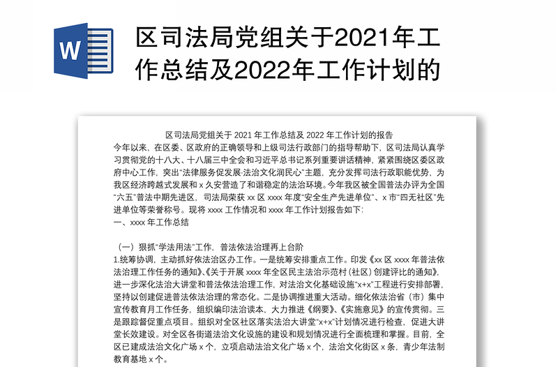区司法局党组关于2021年工作总结及2022年工作计划的报告