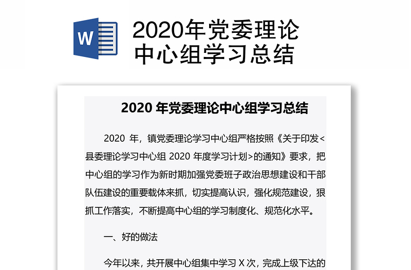 2020年党委理论中心组学习总结