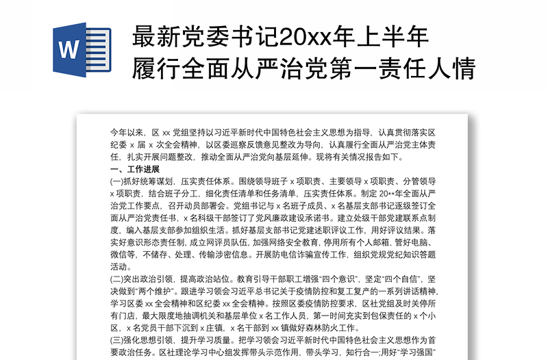 最新党委书记20xx年上半年履行全面从严治党第一责任人情况报告