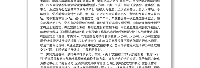 落实责任 系统推进 不断提高国有企业党建工作质量和水平——党建工作汇报材料