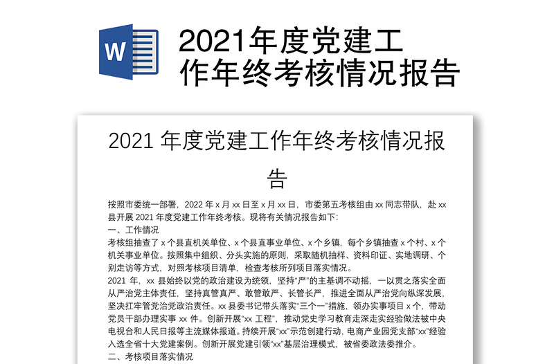 2021年度党建工作年终考核情况报告