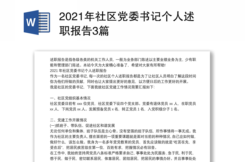 2021年社区党委书记个人述职报告3篇