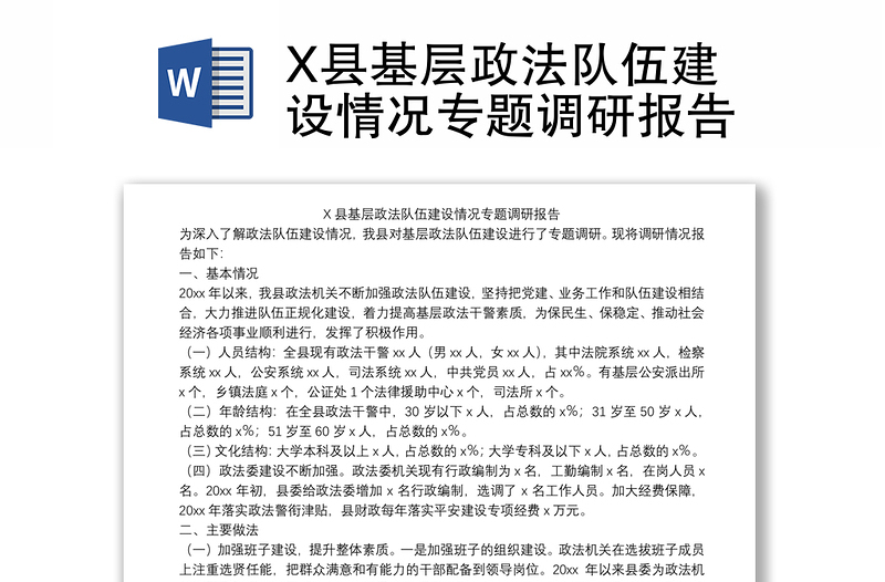 X县基层政法队伍建设情况专题调研报告