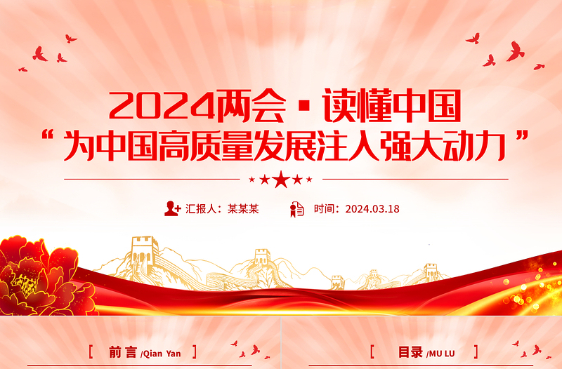 2024全国两会读懂中国PPT红色精美为中国高质量发展注入强大动力党课下载
