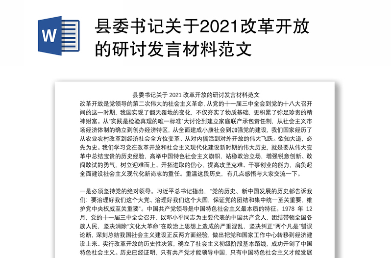 县委书记关于2021改革开放的研讨发言材料范文