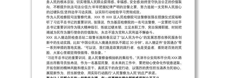 学习习近平总书记向中国人民警察队伍授旗致训词精神研讨发言3篇