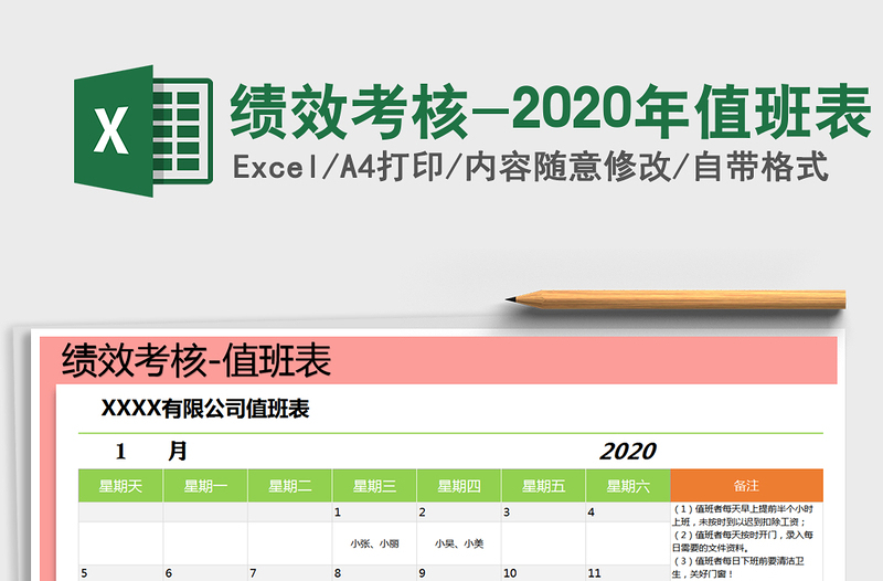 2021年绩效考核-2020年值班表免费下载