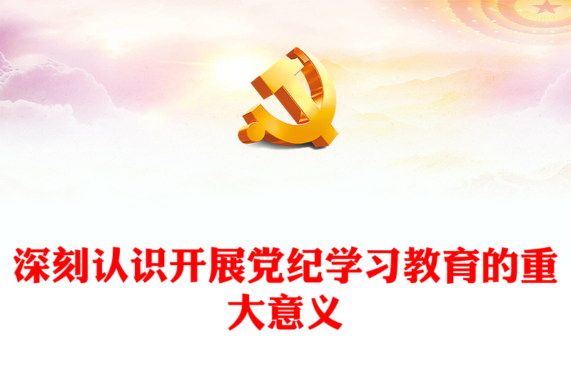 深刻认识开展党纪学习教育的重大意义PPT红色精美党员干部党课学习课件(讲稿)