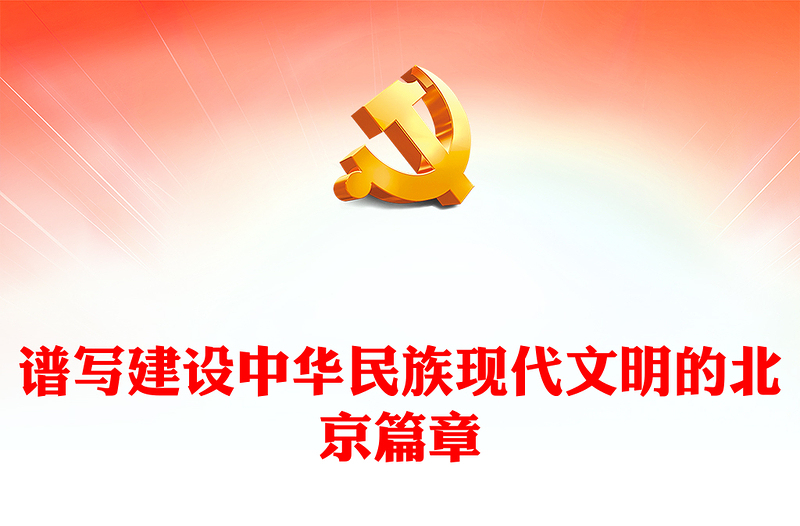 简约大气谱写建设中华民族现代文明的北京篇章PPT党员教育专题党课(讲稿)