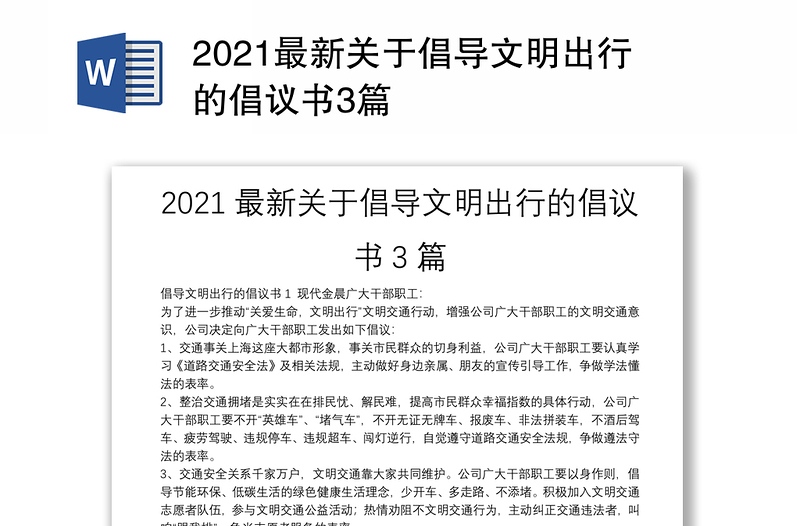 2021最新关于倡导文明出行的倡议书3篇