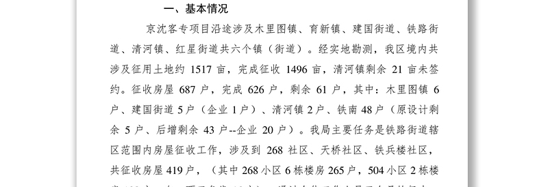 2021【计划总结】“京沈客专”项目区段房屋征收工作情况汇报