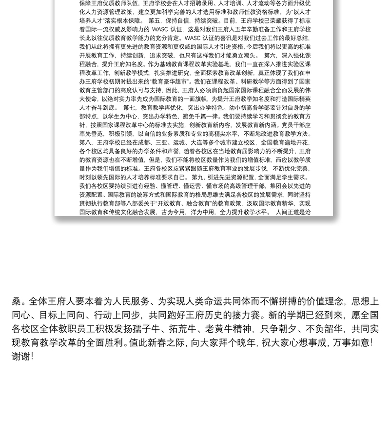 （北京王府学校）王广发在2021新学期全体教职工大会上的讲话