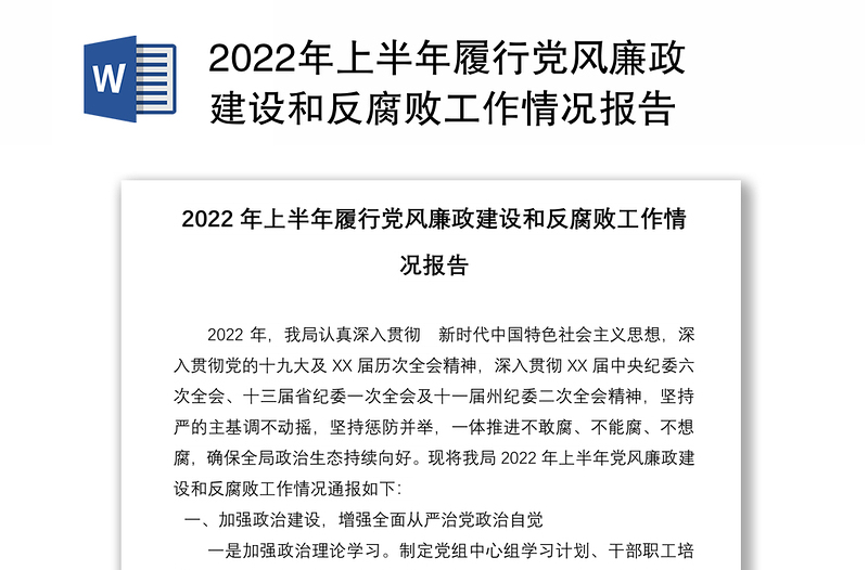 2022年上半年履行党风廉政建设和反腐败工作情况报告