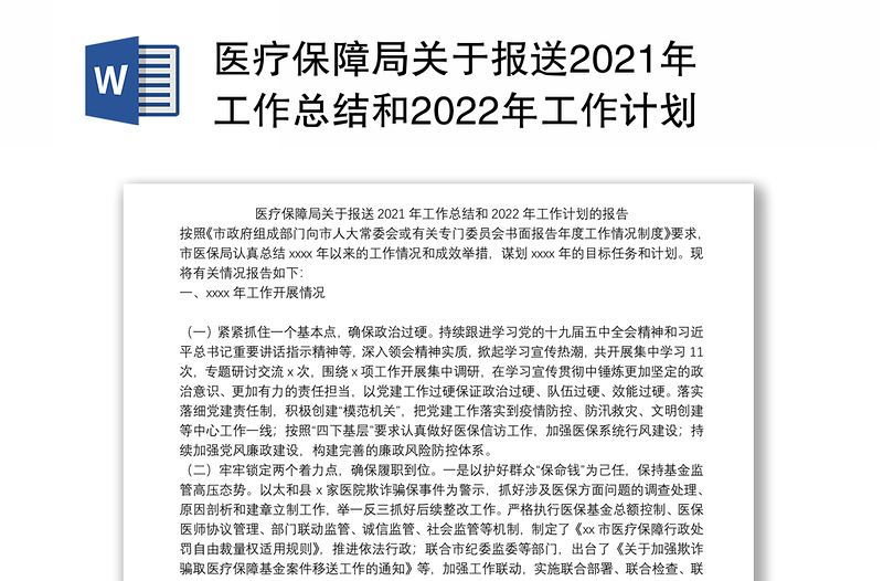 医疗保障局关于报送2021年工作总结和2022年工作计划的报告