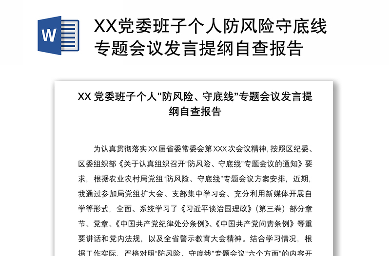 2021XX党委班子个人防风险守底线专题会议发言提纲自查报告