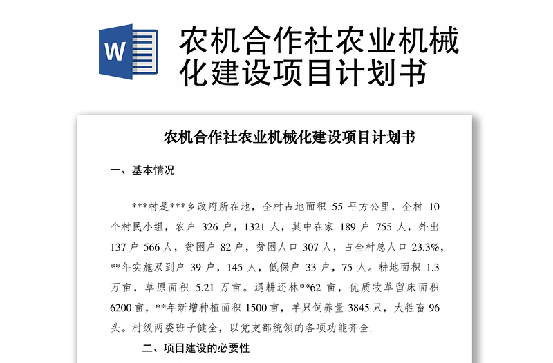 2021农机合作社农业机械化建设项目计划书