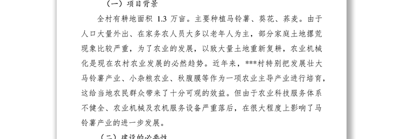 2021农机合作社农业机械化建设项目计划书