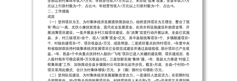 县发展壮大村集体经济工作汇报柳城县农村基层党建示范（达标）县