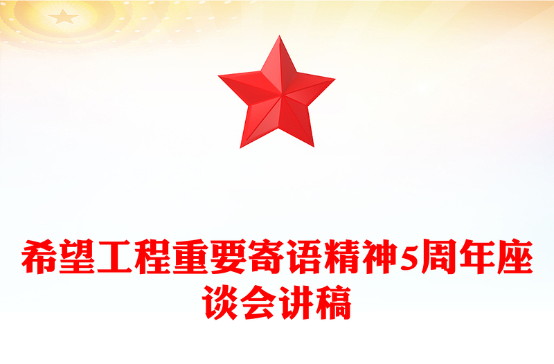 总书记对希望工程重要寄语精神5周年座谈会PPT微党课(讲稿)