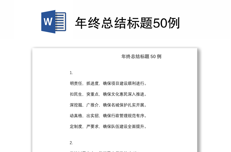 年终总结标题50例