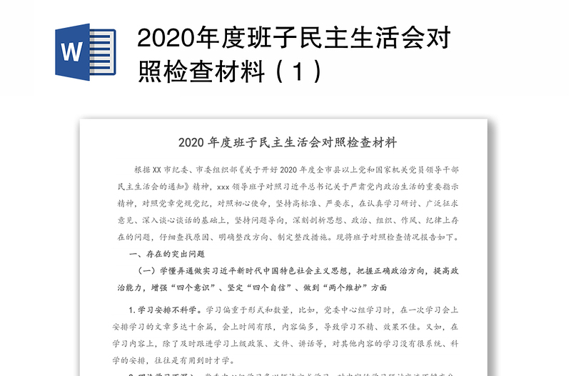 2020年度班子民主生活会对照检查材料（1）