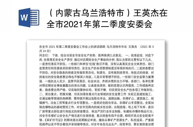 （内蒙古市）王英杰在全市2021年第二季度安委会工作会上的讲话